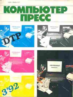 Журнал Компьютер пресс 3 1992, 51-270, Баград.рф